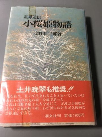 小桜姫物語」浅野和三郎著（潮文社）霊界の実相を伝える珠玉の書