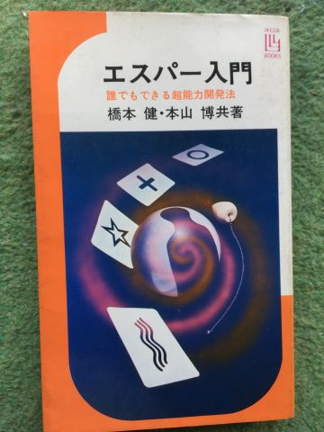 超能力開発の訓練方法とは？やったらとんでもないことが起こった！